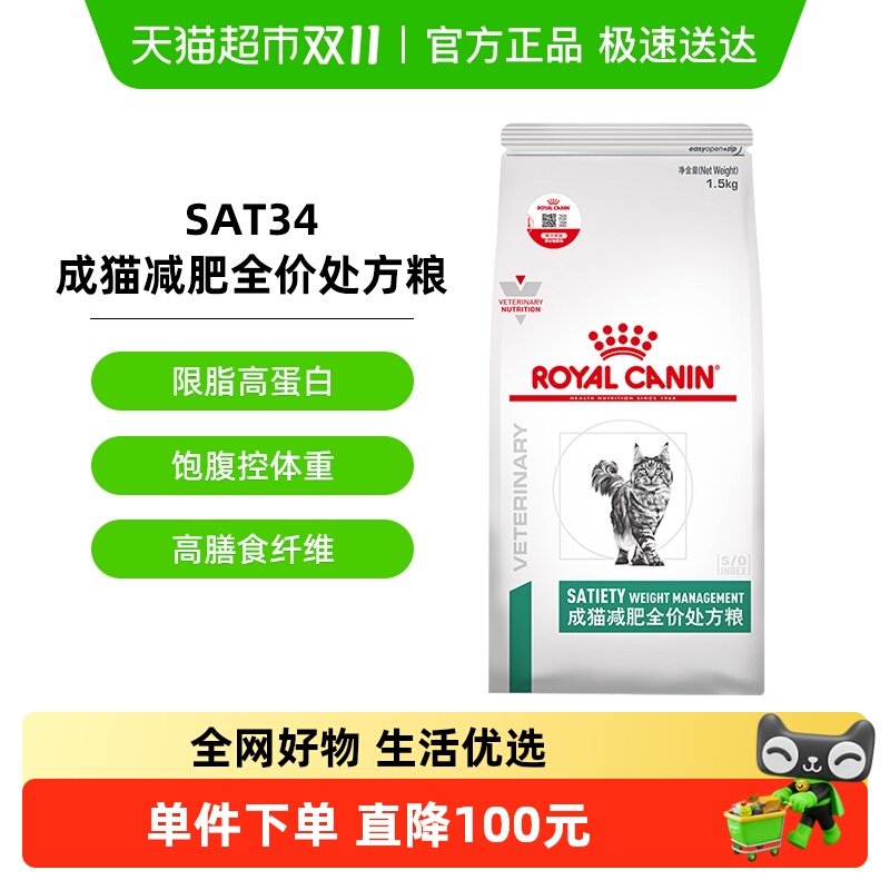 皇家成猫减肥全价处方粮SAT34/1.5KG肥胖症猫粮减重减脂维持体重