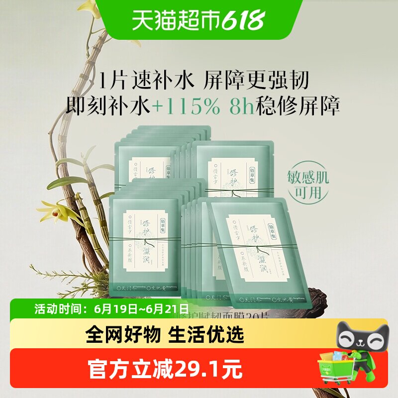 佰草集屏障修护保湿面膜敏肌可用