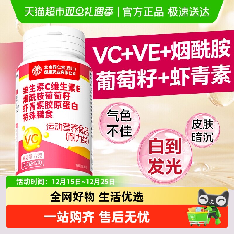 维C维E烟酰胺虾青素内调亮白片