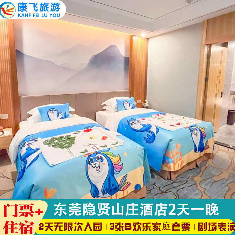 东莞隐贤山庄酒店套餐住宿两天一晚房间灯光秀 b欢乐套票家庭游玩