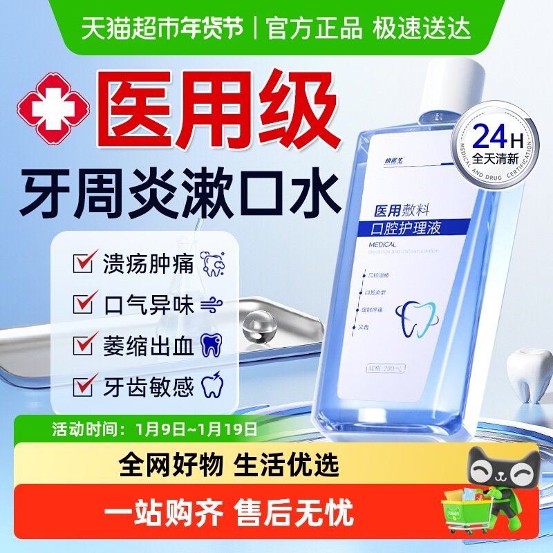 医用漱口水牙周炎症专用牙龈杀菌消炎消肿缓解口腔溃疡肿痛清口气,医疗器械,牙齿防龋/脱敏类,淘宝优惠券,粉丝福利购,淘宝优惠卷