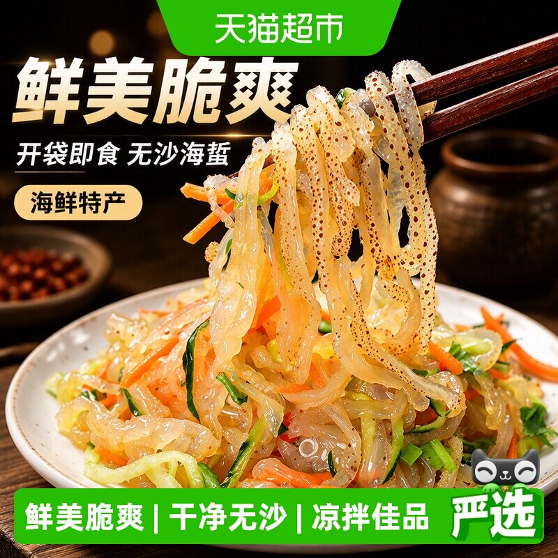 即食海鲜特产级开袋无沙海蜇丝图片