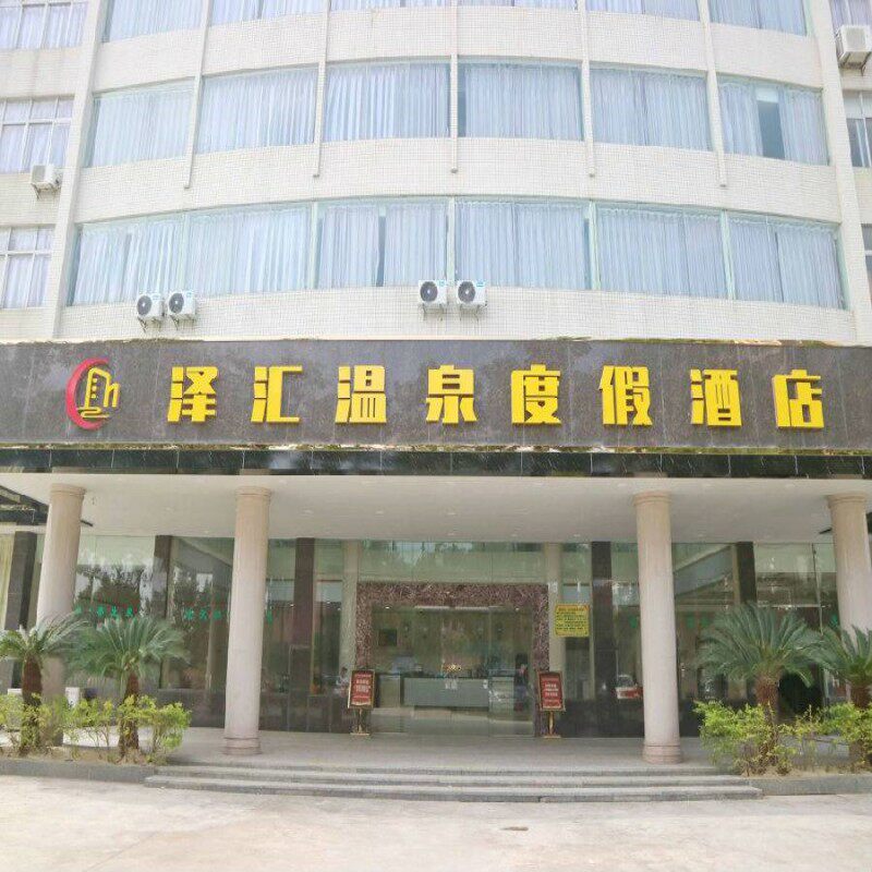 台山泽汇温泉度假酒店高级房+自助早餐+下午茶+无限次“黄金汤”富