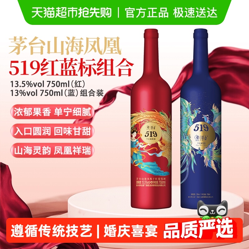 茅台山海凤凰系列519红标+519蓝标干红葡萄酒组合装