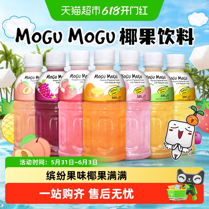 摩咕摩咕泰国进口mogumogu果汁饮料内含椰果粒多口味葡萄荔枝芒果