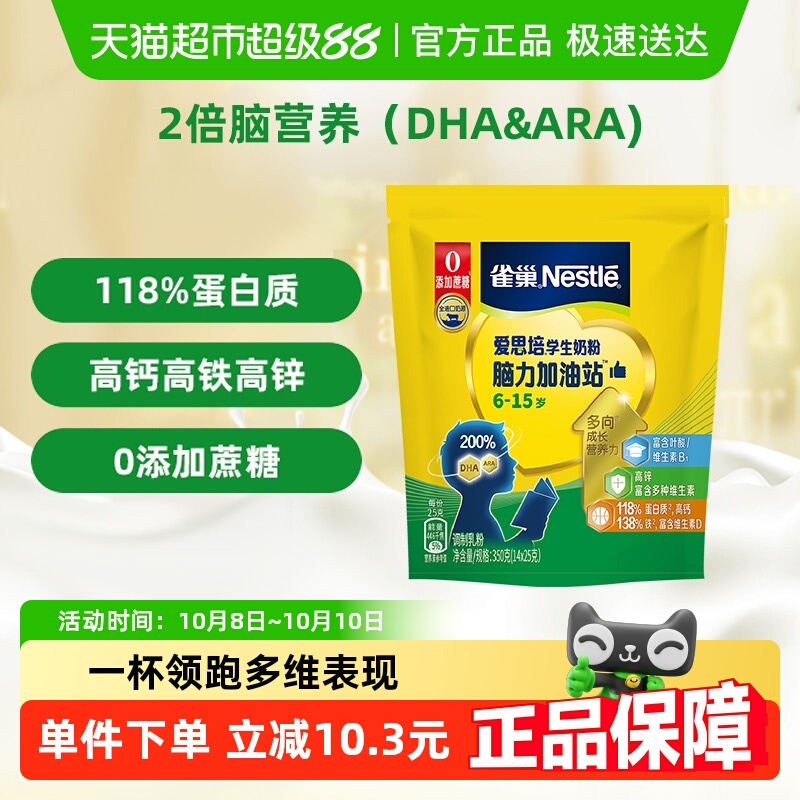雀巢爱思培脑力加油站6岁学生营养奶粉0蔗糖高锌搞高钙冲饮早餐