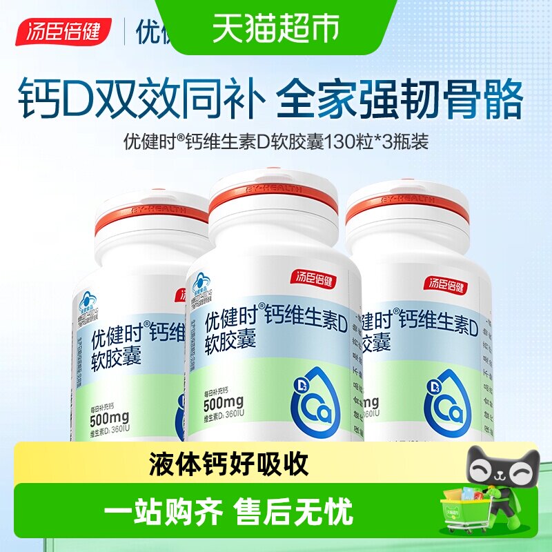 汤臣倍健优健时钙维生素D3女性孕妇中老年成人补钙胶囊钙片官方品