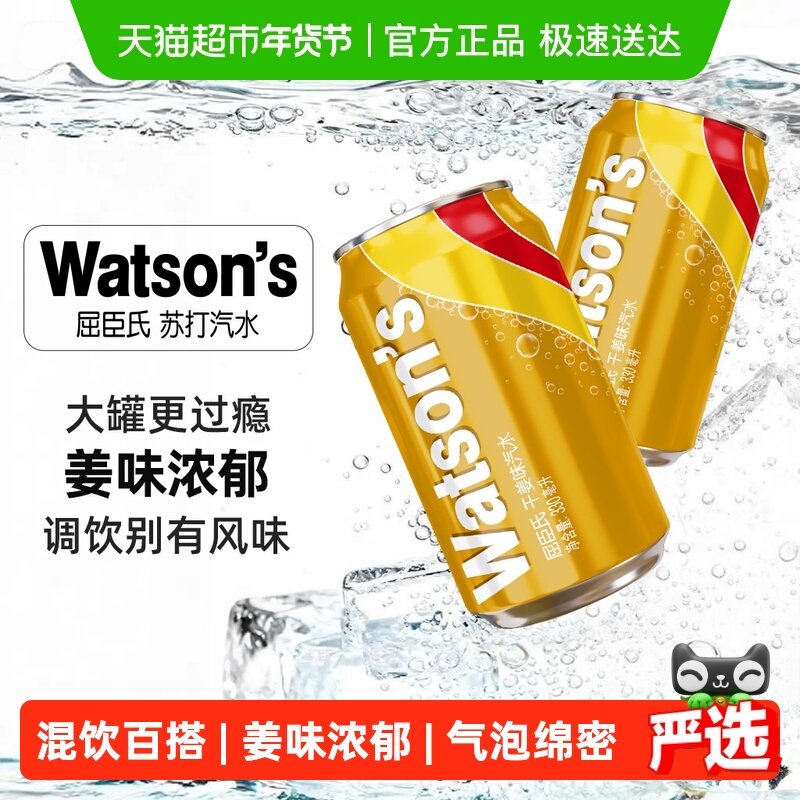 屈臣氏干姜味苏打汽水调酒碳酸饮料气泡水调饮混饮整箱新老包装