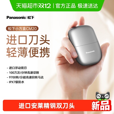 Panasonic/松下剃须刀CM20往复式