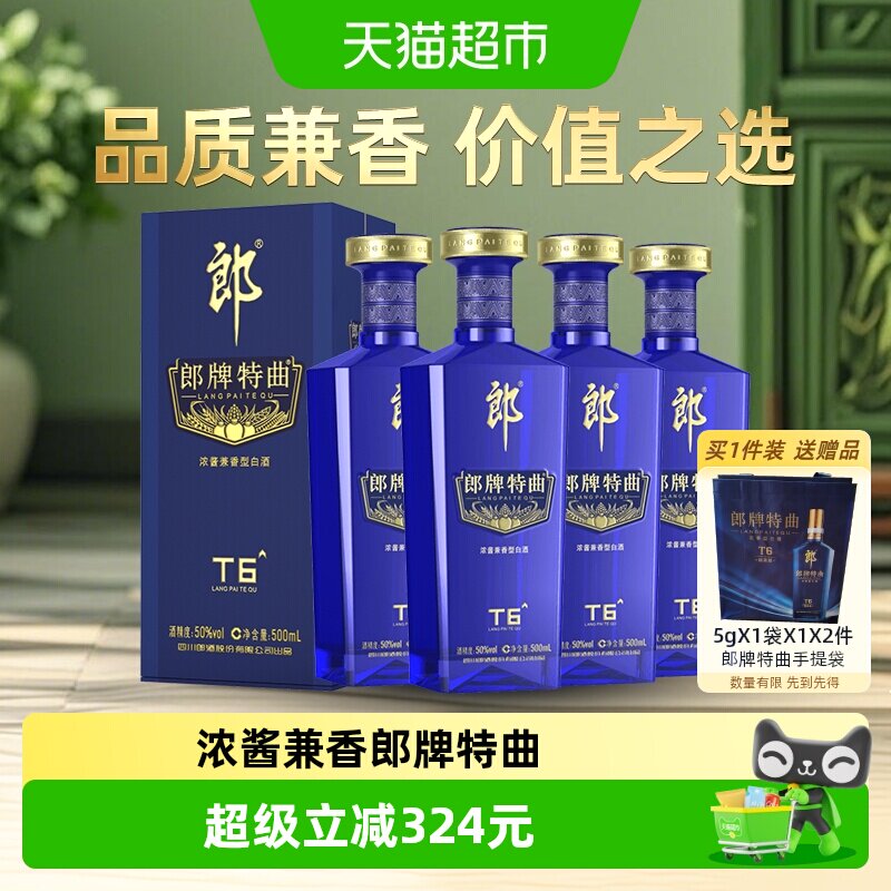 郎酒郎牌特曲T6兼香型白酒50度500ml*4瓶纯粮食酒白酒节日送礼