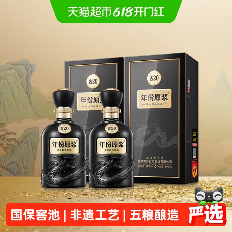 古井贡酒年份原浆古20-52度500ml*2瓶经典浓香国产白酒礼袋酒水