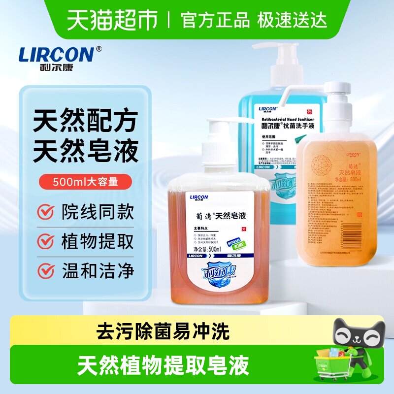 利尔康葡清天然皂液抑菌低泡沫医用洗手液抗菌不伤手清洁易冲洗