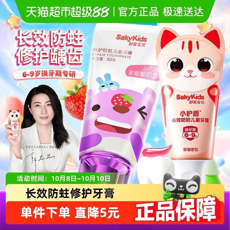 舒客儿童牙膏小护盾分龄含益生菌