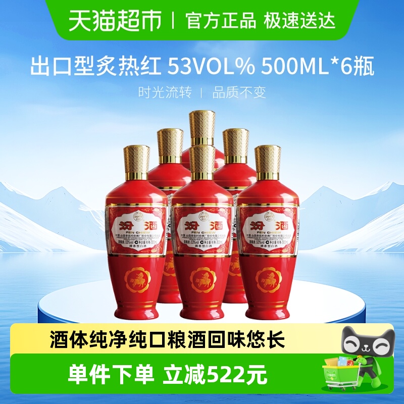 汾酒山西杏花村53度出口型炙热红500ml*6瓶清香型白酒非原箱