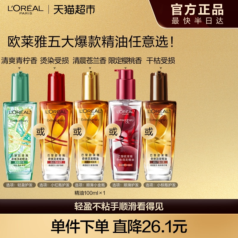 欧莱雅莫吉托护发精油轻盈滋润顺