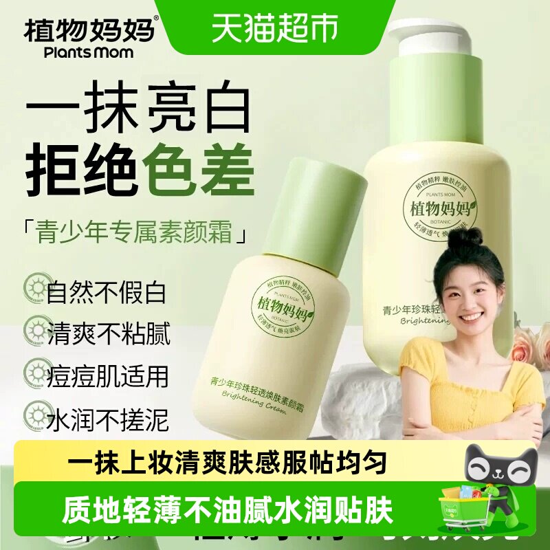 植物妈妈青少年保湿素颜霜图片