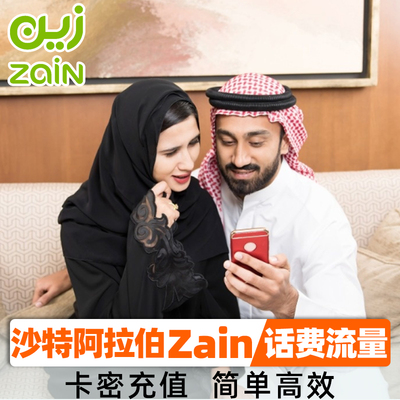 沙特Zain话费充值  沙特阿拉伯电话卡充值卡密续费即充即到