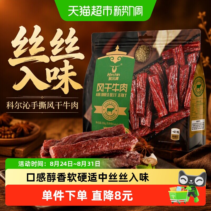 科尔沁手撕风干牛肉干孜然味208g内蒙特产肉干肉脯休闲零食高蛋白