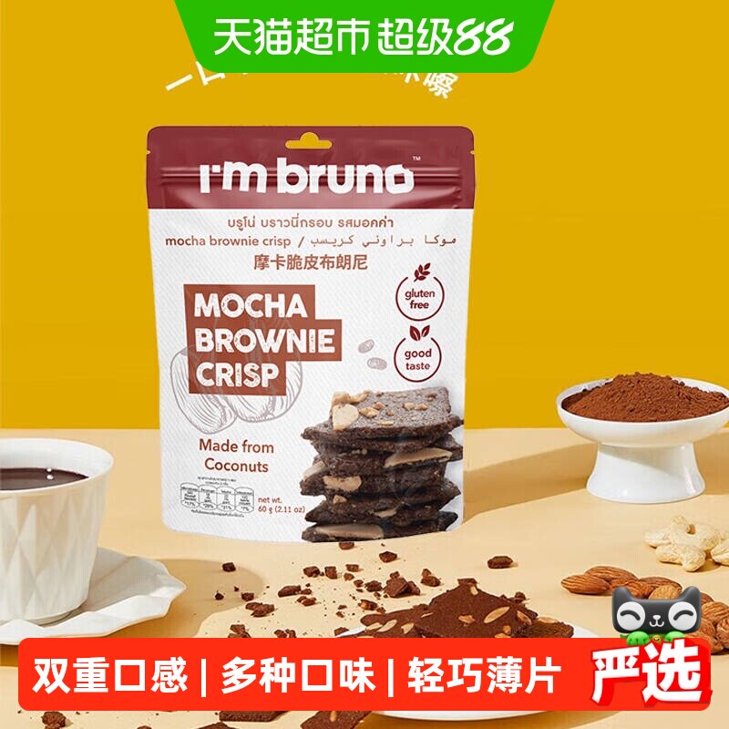 泰国进口I&lsquo;m bruno摩卡风味布朗尼脆片60g坚果夹心薄脆饼干零食