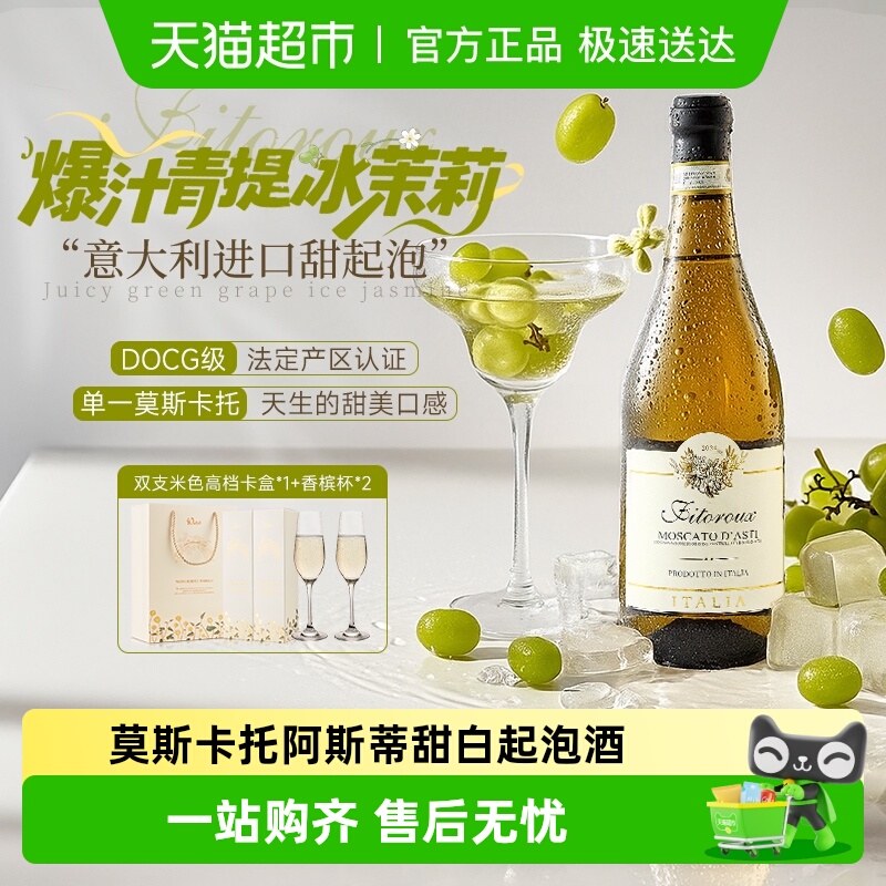 意大利进口莫斯卡托阿斯蒂起泡酒