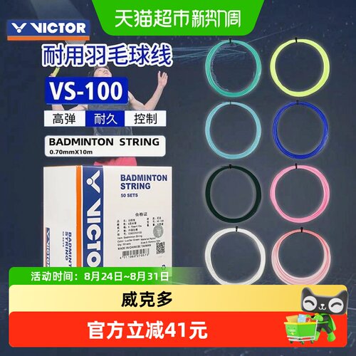 VICTOR威克多VS-100耐打羽毛球线