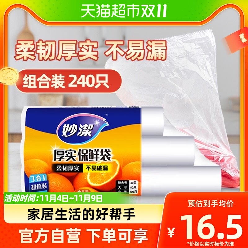 妙洁一次性点断式保鲜袋大中小组合240只家用食品级属于什么档次？