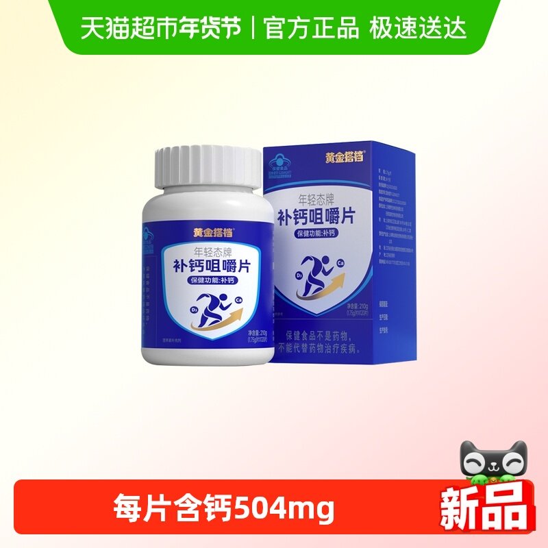 黄金搭档维D3钙咀嚼片210g中老年学生青少年儿童补钙保健全家共享