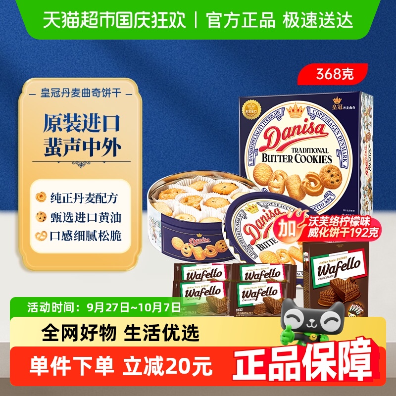 皇冠曲奇威化原装进口饼干