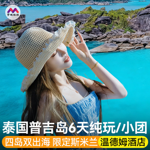 咨询有礼|纯玩小团泰国普吉岛旅游6天斯米兰浮潜跟团游皮皮岛报团