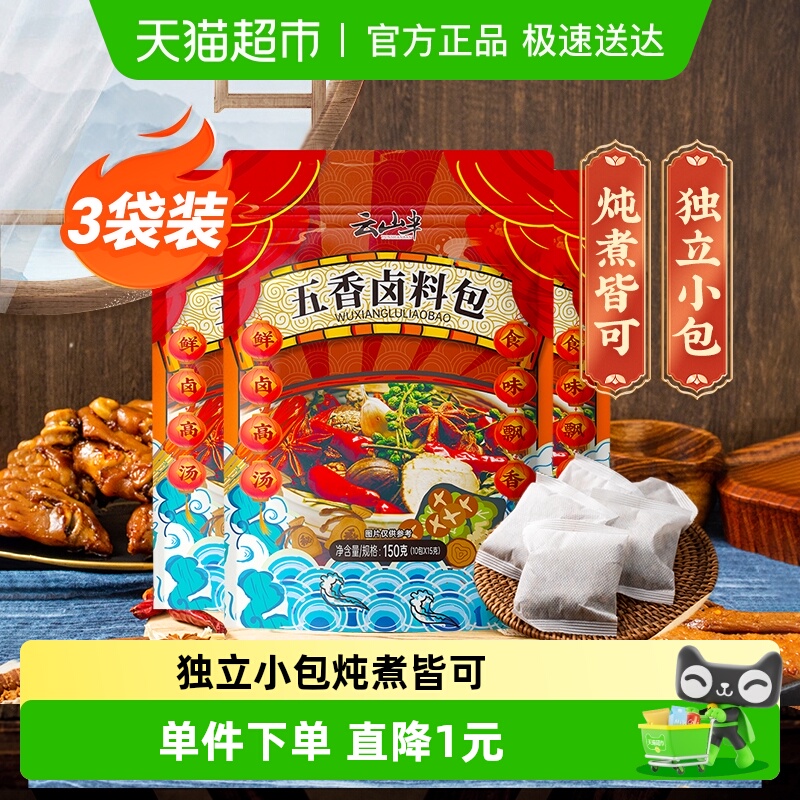 云山半五香卤料包150g×3袋