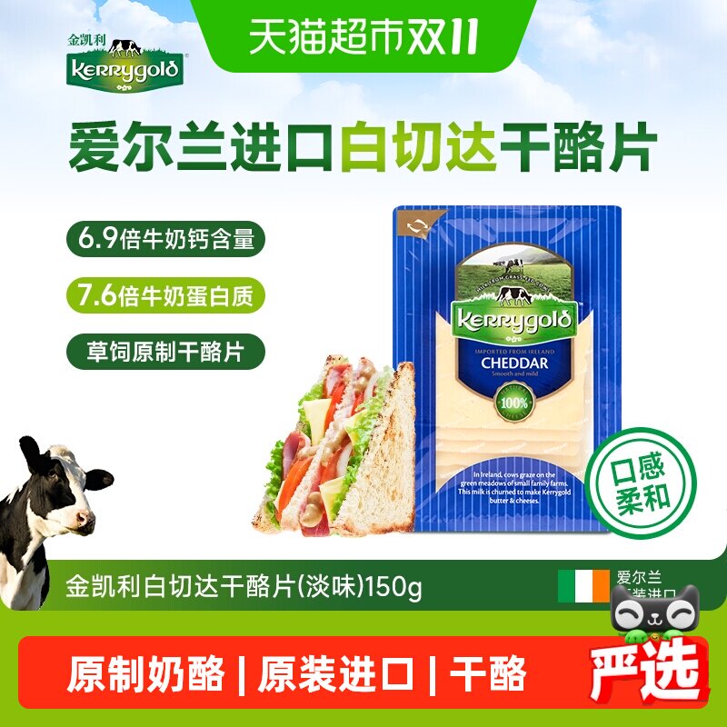 金凯利爱尔兰原装进口白切达干酪片淡味原制奶酪金凯利奶酪