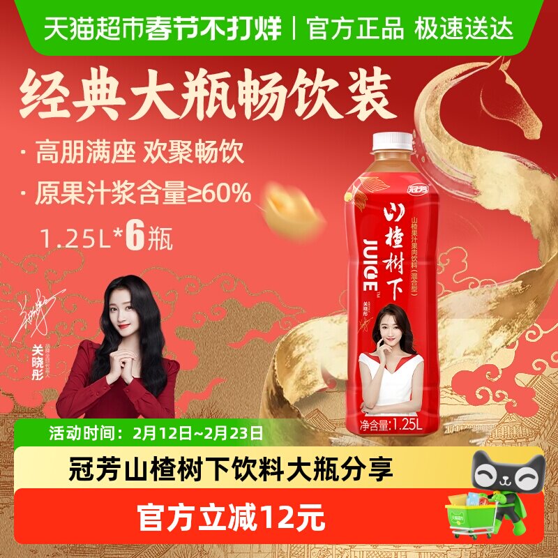 冠芳山楂树下山楂果汁果肉饮料大瓶山楂汁酒席饮料整箱装年货送礼