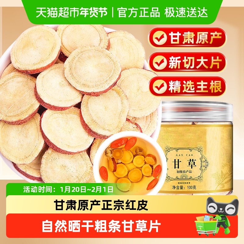 甘草片泡水特级甘草药材泡茶干姜汤无熏硫正品红皮大片,传统滋补营养品,其他药食同源食品,淘宝优惠券,粉丝福利购,淘宝优惠卷