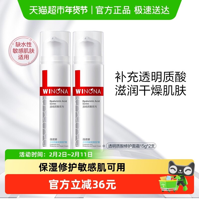薇诺娜透明质酸保湿修护霜15g*2瓶改善角质层舒缓补水敏感肌乳液