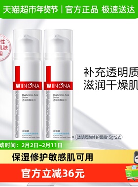 薇诺娜透明质酸保湿修护霜15g*2瓶改善角质层舒缓补水敏感肌乳液