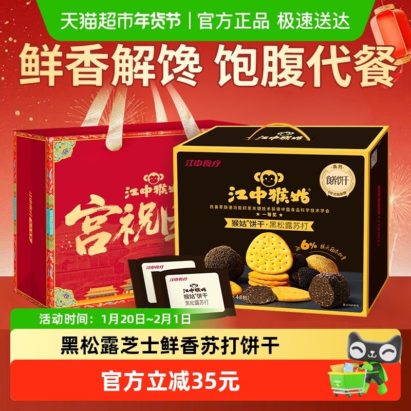 江中猴姑养胃黑松露芝士味苏打猴头菇饼干960g咸香零食年货送礼盒,零食/坚果/特产,苏打饼干,淘宝优惠券,粉丝福利购,淘宝优惠卷