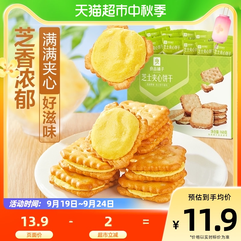 良品铺子浓郁芝士味芝士夹心饼干160g网红休闲零食早餐送礼怎么看?