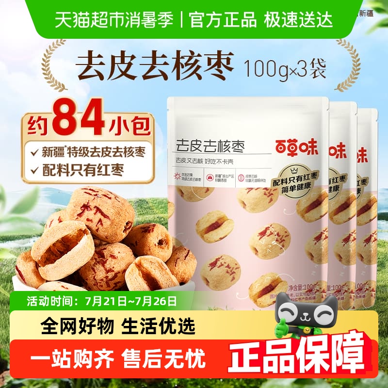 百草味去皮去核枣100g×3袋