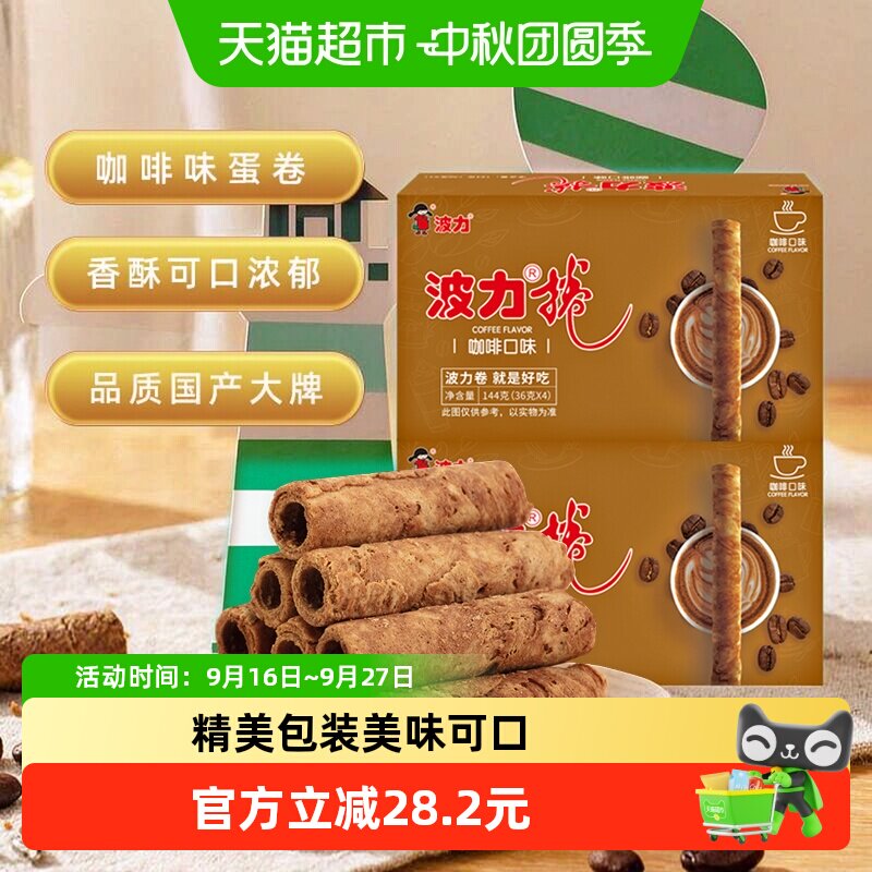 波力蛋卷咖啡味蛋卷酥144g*2盒蛋卷饼干礼盒零食办公室休闲鸡蛋卷