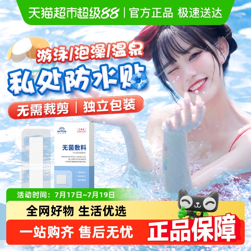 英科医疗游泳私密贴医用级无菌防水贴女生儿童泡温泉私处防止感染