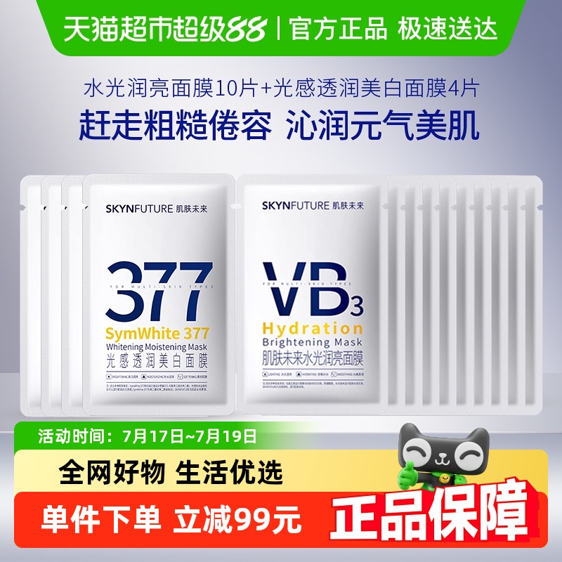 肌肤未来美白淡斑提亮补水面膜