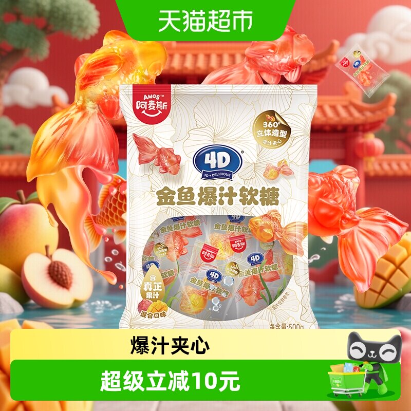 阿麦斯4D金鱼爆汁夹心软糖500g/袋婚庆办酒喜糖儿童糖果散装批发