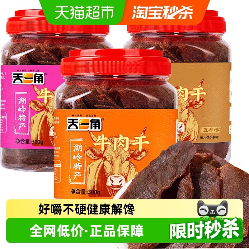 天一角黄牛肉干温州湖岭特产手撕风干牛肉休闲零食