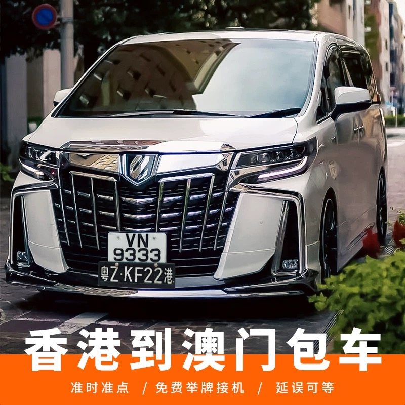 中港车两地牌车深圳香港阿尔法商务车包车直达粤港澳广州珠海澳门