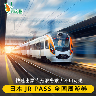 日本jr pass全国周游券7/14/21日关西北海道东京大阪京都日本旅游