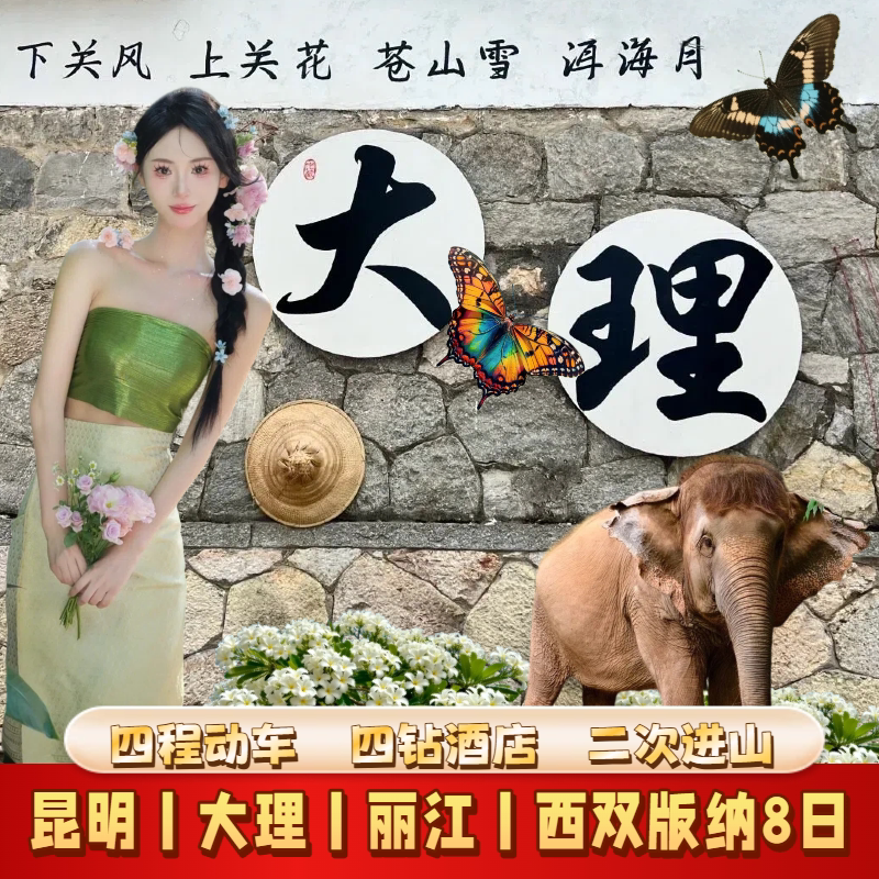 云南旅游昆明丨大理丨丽江丨西双版纳动车往返4钻高档型酒店8日游