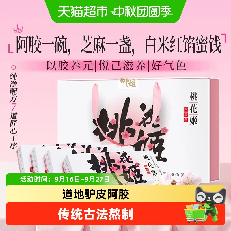 东阿阿胶即食桃花姬高档送礼礼盒图片