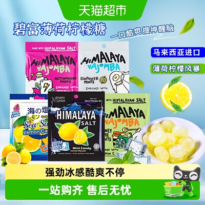 大马碧富咸柠檬薄荷糖
