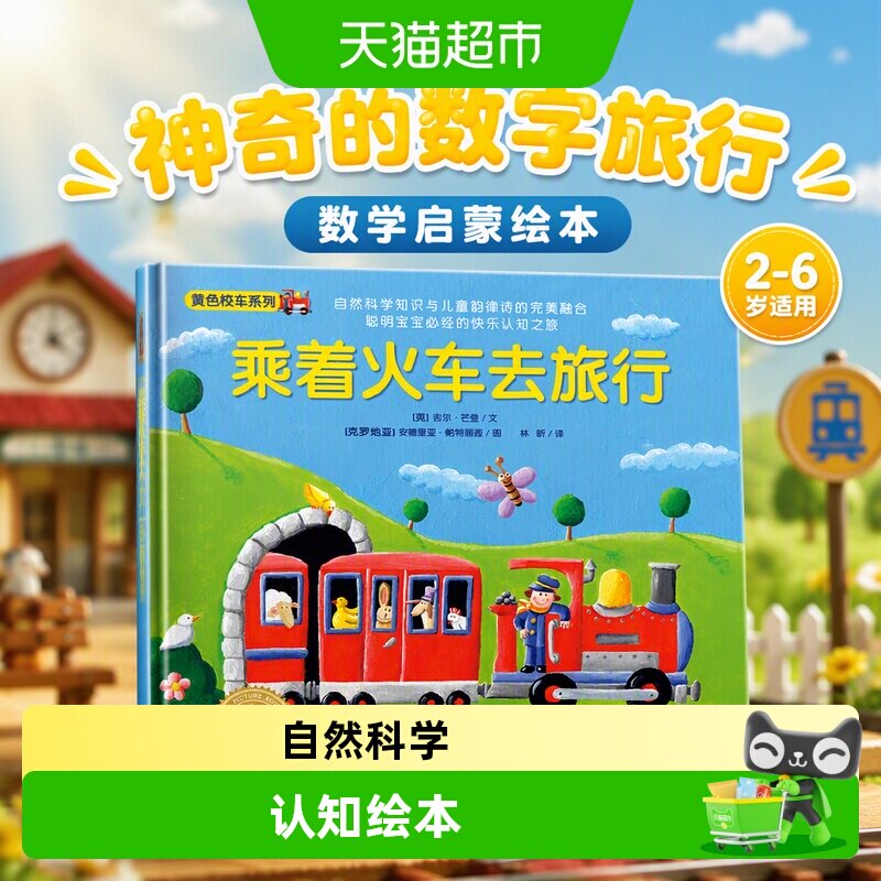 神奇的数字旅行黄色校车系列乘着火车去旅行2-6岁数学启蒙绘本 图图片