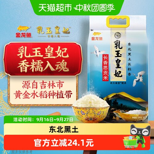 金龙鱼乳玉皇妃长香思大米5kg